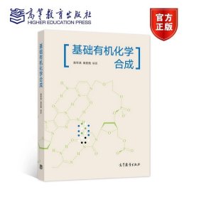 基础有机化学合成 赵军龙 高亚茹 编著 高等教育出版社 9787040565317