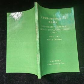 云南省保山地区混农林系统调查研究