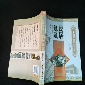 中国国粹艺术读本：民居建筑--彩色图文本--见描述