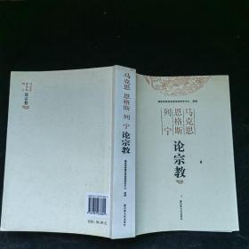 马克思恩格斯列宁论宗教