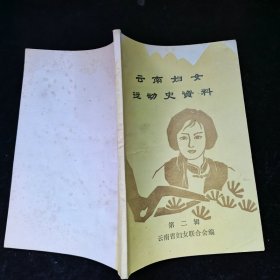 云南妇女运动史资料【第二辑】