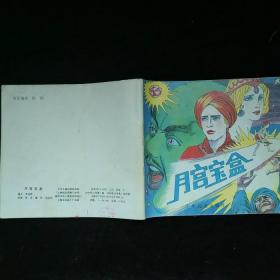 月宫宝盒
