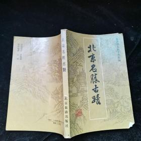北京名胜古迹