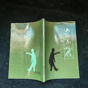 太极拳规范
