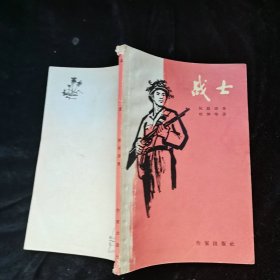 战士