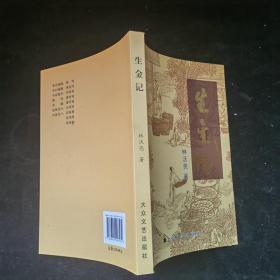 生金记