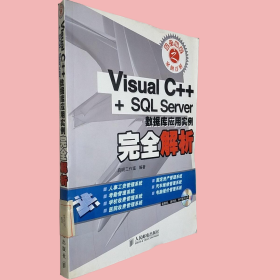 Visual C++ + SQL Server数据库应用实例完全解析 带盘