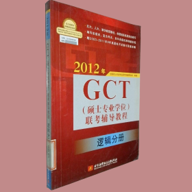 2012年GCT（硕士专业学位）联考辅导教程（逻辑分册）