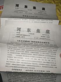 早期民间邮刊：河东集藏2001年第5、6期（总第5、6期）
