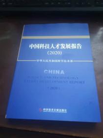 中国科技人才发展报告（2020）
