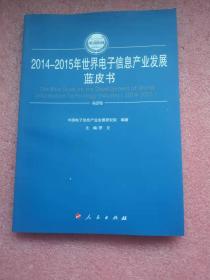 2014-2015年中国战略性新兴产业发展蓝皮书