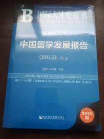 中国留学发展报告2015 No.4【全新没拆封】