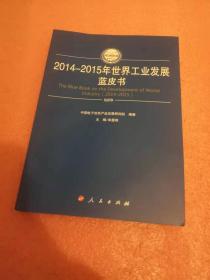 2014-2015年世界工业发展蓝皮书