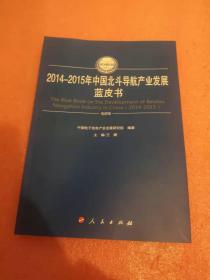 2014-2015年中国北斗导航产业发展蓝皮书