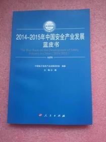 2014-2015年中国安全产业发展蓝皮书（2014-2015年中国工业和信息化发展系列蓝皮书）