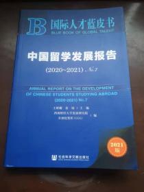 国际人才蓝皮书：中国留学发展报告（2020~2021）.No.7