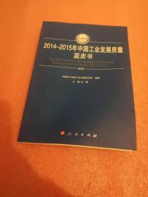 2014-2015年中国工业发展质量蓝皮书