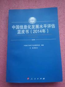 中国信息化发展水平评估蓝皮书（2014年）