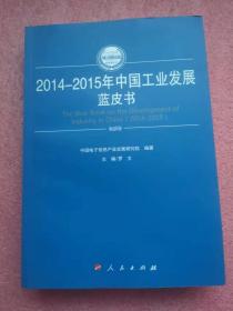 2014-2015年中国工业发展蓝皮书