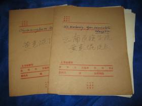 云南民族学院黄惠焜手稿、往来信札一批