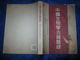 中国生物学古籍题录