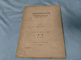 1944年<上海自然科學研究所匯報 >特刊 第五號（中國地質地理文獻目錄：地質學地理學古生物學土壤學水路學地震學山志 其他）