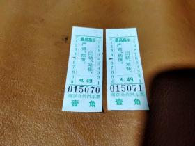 文革《南京公共汽车票》（有毛主席语录）两枚合售