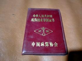《中华人民共和国珠算技术等级证书》
