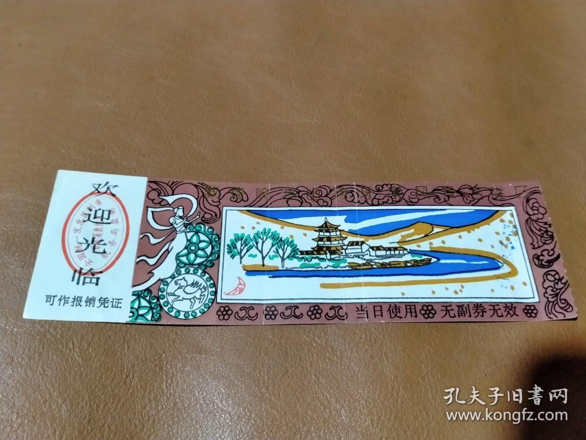 纸质门票《敦煌鸣沙山月牙泉风景名胜区 参观券》一张