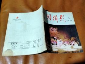 1978年第1期《中国摄影》
