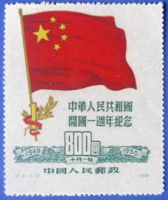 纪6（1959年10月1日发行），开国一周年纪念800元--早期全新邮票甩卖--实拍--包真