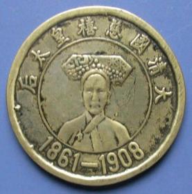 清朝光绪34年，大清国慈禧皇太后全铜纪念币送盒，包浆好，包真包老