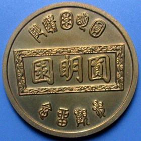 北京圆明园大水法遗址公园参观纪念币（Φ50mm），实拍，保真