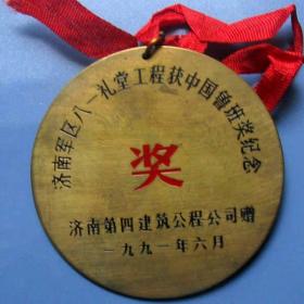 中国鲁班奖纪念章（济南军区八一礼堂工程获中国鲁班奖纪念）铜质奖牌（Φ60mm），实拍，保真