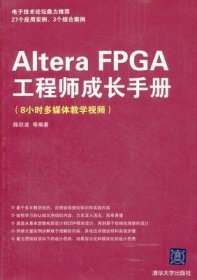 二手CAltera FPGA工程师成长手册 陈欣波 清华大学9787302280996
