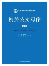 二手正版 机关公文写作 第二2版 张创新 中国人民大学出版社 9787300201931