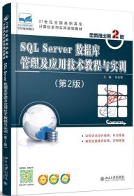 正版 SQL Server数据库管理及应用技术教程与实训 第二2版 杜兆将 9787301258309