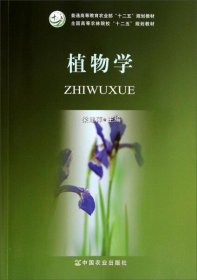 二手植物学 梁建萍 中国农业出版社 9787109187993