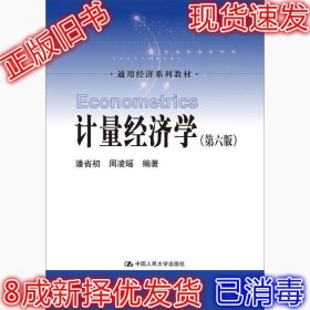 二手计量经济学第六版 潘省初 中国人民大学出版社 9787300257808