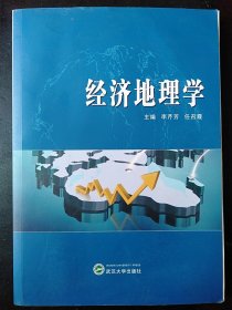 二手经济地理学 李芹芳 任召霞 武汉大学出版社 9787307081758