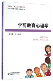 二手学前教育心理学 陈美荣 北京师范大学出版社 9787303196388