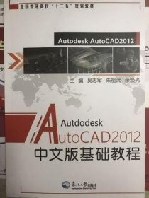 二手正版 AutoCAD 2012 中文版 基础教程 吴志军 东北大学出版社 9787551704731