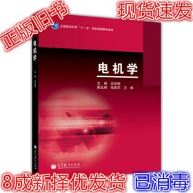 二手正版电机学 吕宗枢 高等教育出版社 9787040389937