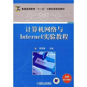 二手正版 计算机网络与Internet实验教程 郭银章 机械工业 9787111249191