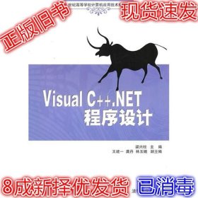 VisualC++.NET程序设计 梁兴柱 9787302231516