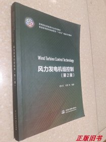 二手风力发电机组控制 第2版 霍志红 水利水电出版9787522605210