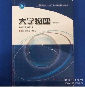 大学物理时庆云、李松山 主编河南科学技术出版社9787534945717