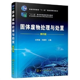 固体废物处理与处置（第四版）庄伟强化学工业出版社9787122408877