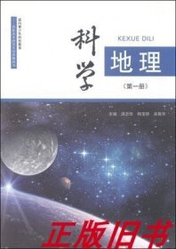 二手正版 科学地理第一1册 洪志华 山东人民出版社 9787209086301