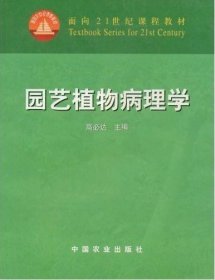 二手园艺植物病理学 高必达 中国农业出版社 9787109095458